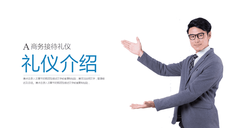 打造專(zhuān)業(yè)形象，提升服務(wù)境界\n【目標(biāo)頁(yè)】\n掌握商務(wù)場(chǎng)合中的禮儀要點(diǎn)，提升服務(wù)人員的專(zhuān)業(yè)素養(yǎng)與行業(yè)形象核心規(guī)范。\n【目錄大綱】\n一、禮儀的重要性\n二、形象儀表塑造\n三、儀態(tài)舉止點(diǎn)滴\n四、商務(wù)社交禮儀\n五、服務(wù)溝通技巧\n六、心態(tài)與服務(wù)者職業(yè)素養(yǎng)\n**【正文頁(yè)】\n**一、禮儀作用先知道**\n禮儀是建立信任的第一資源。行業(yè)競(jìng)爭(zhēng)發(fā)展到服務(wù)深水區(qū)時(shí)，整體有序的禮儀訓(xùn)練會(huì)給組織塑造隱形動(dòng)能。\n重要無(wú)遺漏 —— 端詳，姿態(tài)比外貌更重要；舉手投足傳遞給對(duì)方關(guān)心和信息。觀點(diǎn)點(diǎn)醒 禮儀不是被人夸獎(jiǎng)的方法